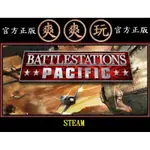 PC版 爽爽玩 絕版商品最後庫存 STEAM BATTLESTATIONS PACIFIC 中途島戰役：血戰太平洋