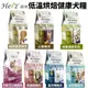 Herz 赫緻 低溫烘焙健康犬飼料 2LB-5LB 和巔峰同技術 犬糧 狗飼料