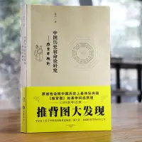 在飛比找淘寶網優惠-正版書籍 推背圖 中國歷史宿命論研究 推背圖大發現 推背學概