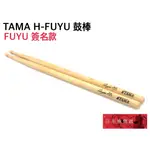 《白毛猴樂器》TAMA H-FUYU FUYU 簽名鼓棒 經典代言鼓棒 胡桃木 日本製 爵士鼓 鼓棒 配件