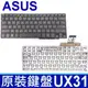 ASUS UX31 全新 繁體中文 鍵盤 ZenBook UX31A UX31E UX31LA (9.3折)