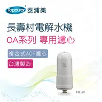 在飛比找PChome24h購物優惠-【Toppuror 泰浦樂】長壽村電解水機專用濾心OA系列(