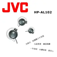 在飛比找博客來優惠-JVC HP-AL102 掛耳式高音質 耳機配戴舒適.安全聆