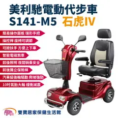 美利馳 電動代步車S141-M5 石虎IV 四輪電動車 老人代步車 四輪助力車 四輪代步車