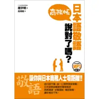 在飛比找momo購物網優惠-日本語敬語說對了嗎？商務帳（例句朗讀MP3免費下載）