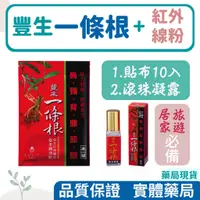 在飛比找蝦皮購物優惠-【雙效合一】豐生 一條根+奈米遠紅外線粉  貼布10片/精油