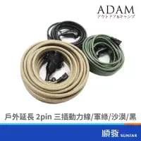 在飛比找蝦皮商城優惠-ADAM 戶外延長 2pin 三插動力線 2孔延長線