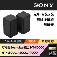 在飛比找Yahoo奇摩購物中心優惠-Sony 100W無線後環繞揚聲器 SA-RS3S