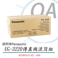 在飛比找PChome24h購物優惠-【原廠】國際Panasonic UG-3220雷射傳真機滾筒