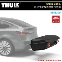 在飛比找樂天市場購物網優惠-【露營趣】THULE 都樂 906200 Arcos Box