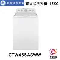 在飛比找蝦皮購物優惠-GE奇異 聊聊更優惠 直立式洗衣機 15kg GTW465A