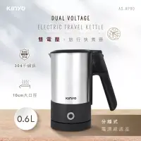 在飛比找博客來優惠-【KINYO】0.6L分離式雙電壓旅行快煮壼|旅行壺|煮水壺