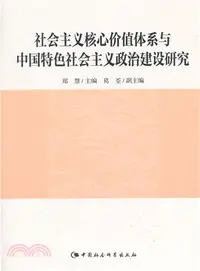 在飛比找三民網路書店優惠-社會主義核心價值體系與中國特色社會主義政治建設研究（簡體書）