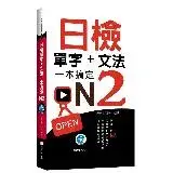 在飛比找遠傳friDay購物優惠-日檢單字+文法一本搞定N2(+MP3)[75折] TAAZE