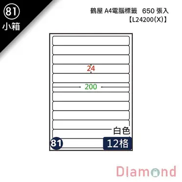 鶴屋#81 L24200 三用電腦標籤 12格 20張/包 白色/24x200mm