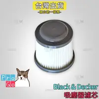 在飛比找iOPEN Mall優惠-【ProGo】 Black&Decker 百工 濾心 吸塵器
