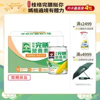 在飛比找PChome24h購物優惠-桂格完膳營養素 鮮甜玉米濃湯 250ml*24入