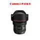 Canon EF 11-24mm/F4L USM 公司貨