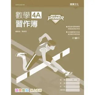 【誠實姐姐】高中課本配套習作 POWER 數學1 數學2 數學3A習作簿 數學4A習作簿 108課綱 龍騰 書末附解答