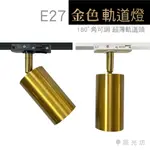 【築光坊】E27 金色 軌道燈 可調角度 7W 5W LED 聚光 散光 可換燈泡 直筒 二線式 超薄 薄型 投射燈