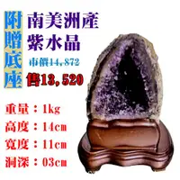 在飛比找ETMall東森購物網優惠-【亞柏林】南美洲紫水晶洞 紫晶洞 重1公斤 僅此一件！450