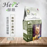 在飛比找Yahoo!奇摩拍賣優惠-【饅頭貓寵物雜貨舖】※免運※ Herz 赫緻低溫烘焙健康糧 