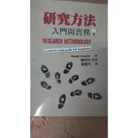 在飛比找蝦皮購物優惠-研究方法：入門與實務