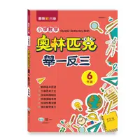 在飛比找ETMall東森購物網優惠-[世一文化]六年級奧林匹克小學數學舉一反三 B9856-1