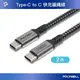 (現貨) 寶利威爾 USB Type-C 240W 5A 快充編織線 2M 長尾 可充手機 安卓 平板 筆電 POLYWELL