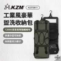 在飛比找蝦皮商城優惠-早點名｜新品 KAZMI KZM 工業風豪華盥洗收納包 K2