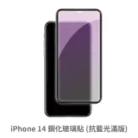 在飛比找蝦皮商城優惠-iPhone 14 抗藍光 滿版玻璃貼 保護貼 玻璃貼 抗防