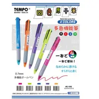 在飛比找松果購物優惠-節奏TEMPO 4C-152 四色自動原子筆 四色多機能原子