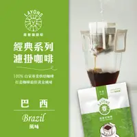 在飛比找蝦皮商城優惠-雷恩獅 | 濾掛咖啡 巴西 風味 中深焙 耳掛 濾掛式 掛耳