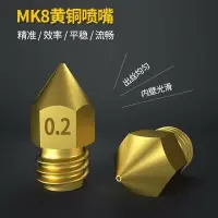 在飛比找樂天市場購物網優惠-MK8噴頭擠出機噴嘴 MK8噴嘴尖頭 3D印表機 MK8噴嘴