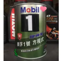 在飛比找蝦皮購物優惠-四罐【高雄阿齊】公司貨 Mobil 1 ESP 5W30 美