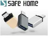 在飛比找遠傳friDay購物精選優惠-SAFEHOME USB3.1 TYPE-C 公 轉 USB