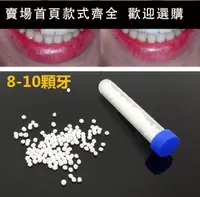 在飛比找樂天市場購物網優惠-【新品】仿真假牙樹脂材料補牙 DIY補牙 自製假牙 臨時假牙