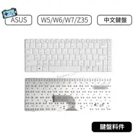 在飛比找蝦皮購物優惠-【現貨】華碩 ASUS W5 W6 W7 Z35 K/B 中