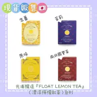 在飛比找蝦皮購物優惠-現貨當天寄✧ 日本光浦釀造『FLOAT LEMON TEA』