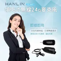 在飛比找松果購物優惠-HANLIN-N2.4MIC 領夾式無線2.4G麥克風(隨插