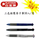 【奇蹟小鋪】PLATINUM 白金牌 BQ-10 三色按壓原子筆 30支入(混色)/筒