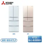 【含基本安裝】［MITSUBISHI 三菱］470公升 玻璃鏡面美型六門冰箱-水晶白/水晶杏 MR-WX47LF