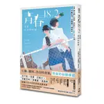 青春18×2：重返最初的悸動＜啃書＞