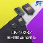 昌運監視器 GARRISON LK-102R2 遙控開關 ON/OFF款 遙控各種電動門或電鎖門 有效距離60公尺【夏日限時優惠中 再享點數回饋】