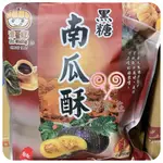 【好食在】  黑糖南瓜酥288G 【東宏 東裕謚 津鄉】 零食 點心 餅乾 古早味 南瓜酥