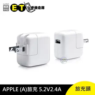 Apple 12W USB 電源轉接器 旅充 5.2V 2.4A 原廠 蘋果 充電頭 【ET手機倉庫】