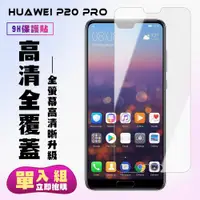 在飛比找ETMall東森購物網優惠-華為 P20 Pro 保護貼 非滿版透明高清手機保護貼