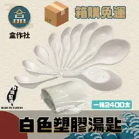 在飛比找樂天市場購物網優惠-【盒作社】塑膠白色湯匙 (1包100入)PP湯匙/一次性餐具