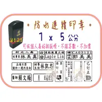 在飛比找蝦皮購物優惠-MiNi窩。客製化個人專屬印章。防水1x5公分光敏連續印章。