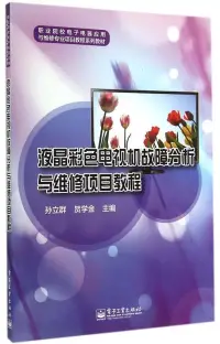 在飛比找博客來優惠-液晶彩色電視機故障分析與維修項目教程